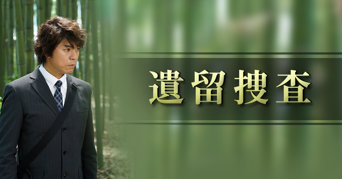 テレビ朝日　ドラマ　遺留品捜査　DVD スペシャル　上川達也　全巻　2期 Amazon.co.jp: テレビ朝日 ドラマ 遺留品捜査 DVD スペシャル