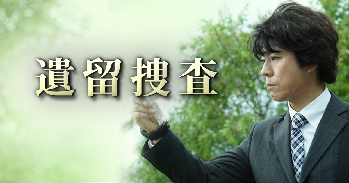 遺留捜査 | BS朝日