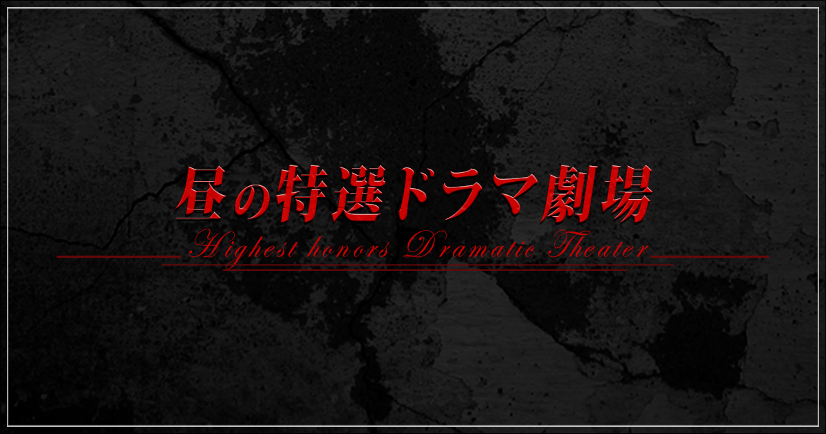 昼の特選ドラマ劇場 BS朝日