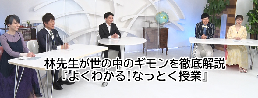 林先生が世の中のギモンを徹底解説 よくわかる なっとく授業 Bs朝日 林先生が世の中のギモンを徹底解説 よくわかる なっとく授業 Bs朝日