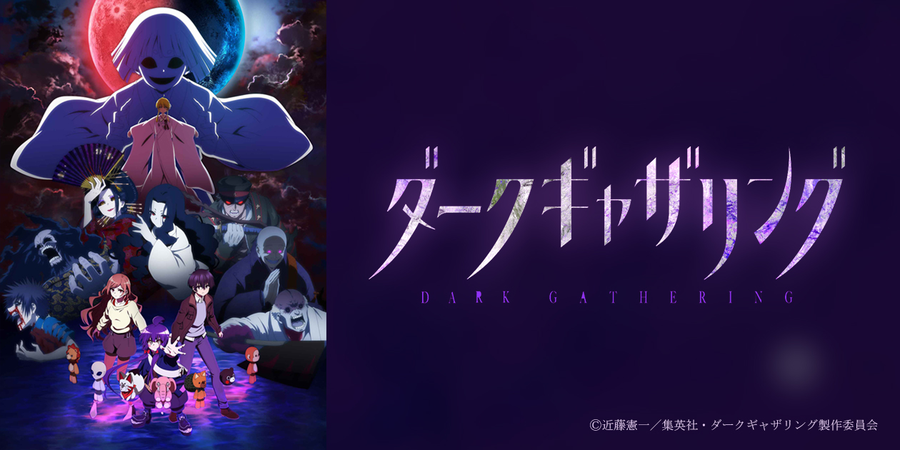 ダークギャザリング | BS朝日