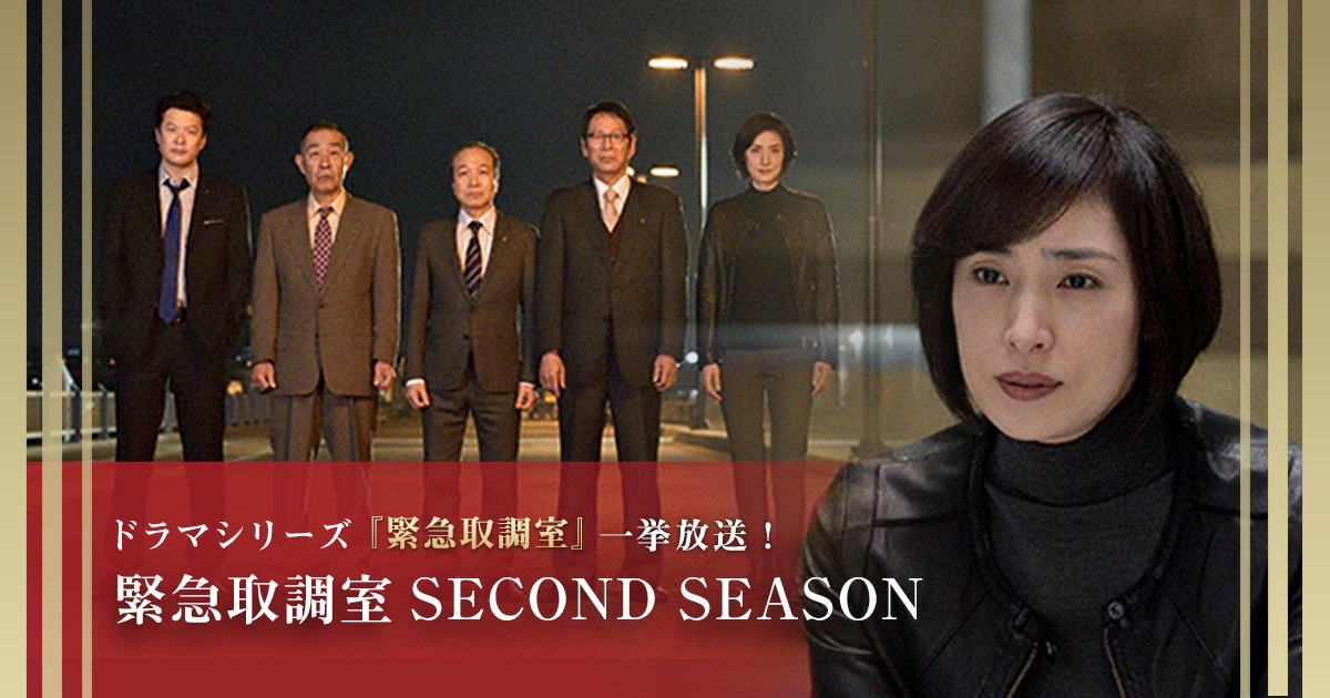 ドラマシリーズ『緊急取調室』一挙放送！ 緊急取調室SECOND