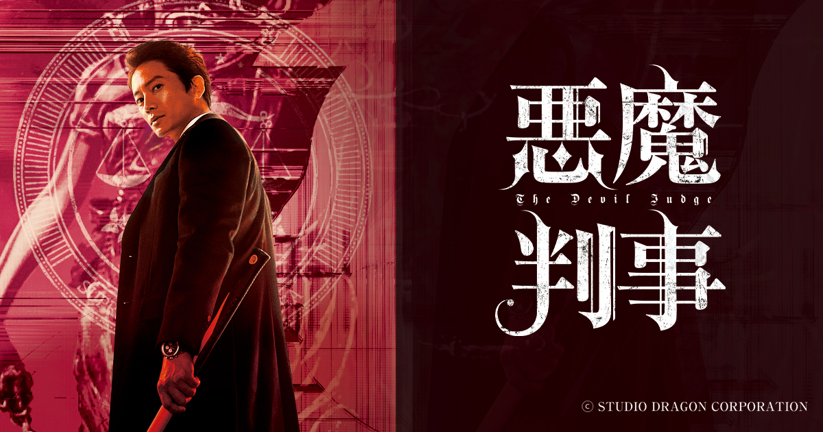 韓国ドラマ「悪魔判事」 BS朝日