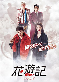 全巻セットDVD▼花遊記 ファユギ 日本編集版(15枚セット)第1話～第30話 最終【字幕】▽レンタル落ち 韓国