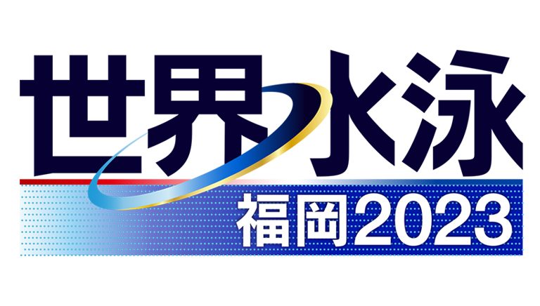 世界水泳 福岡2023