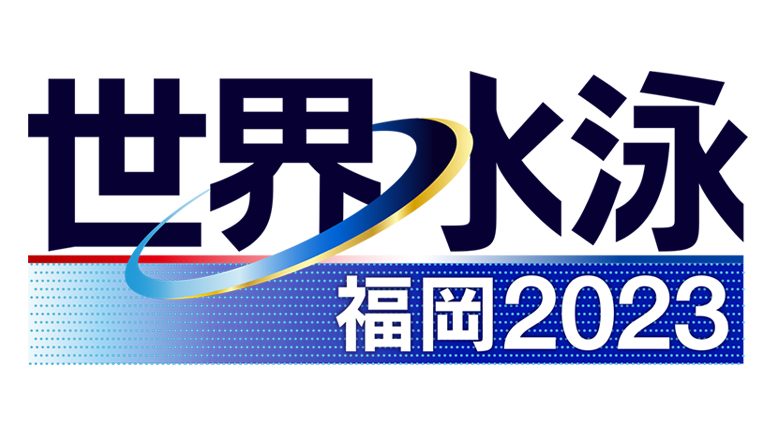世界水泳 福岡2023