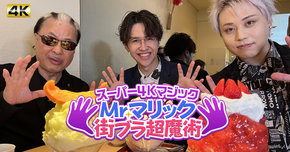スーパー4Kマジック Mr.マリック街ブラ超魔術 | BS朝日