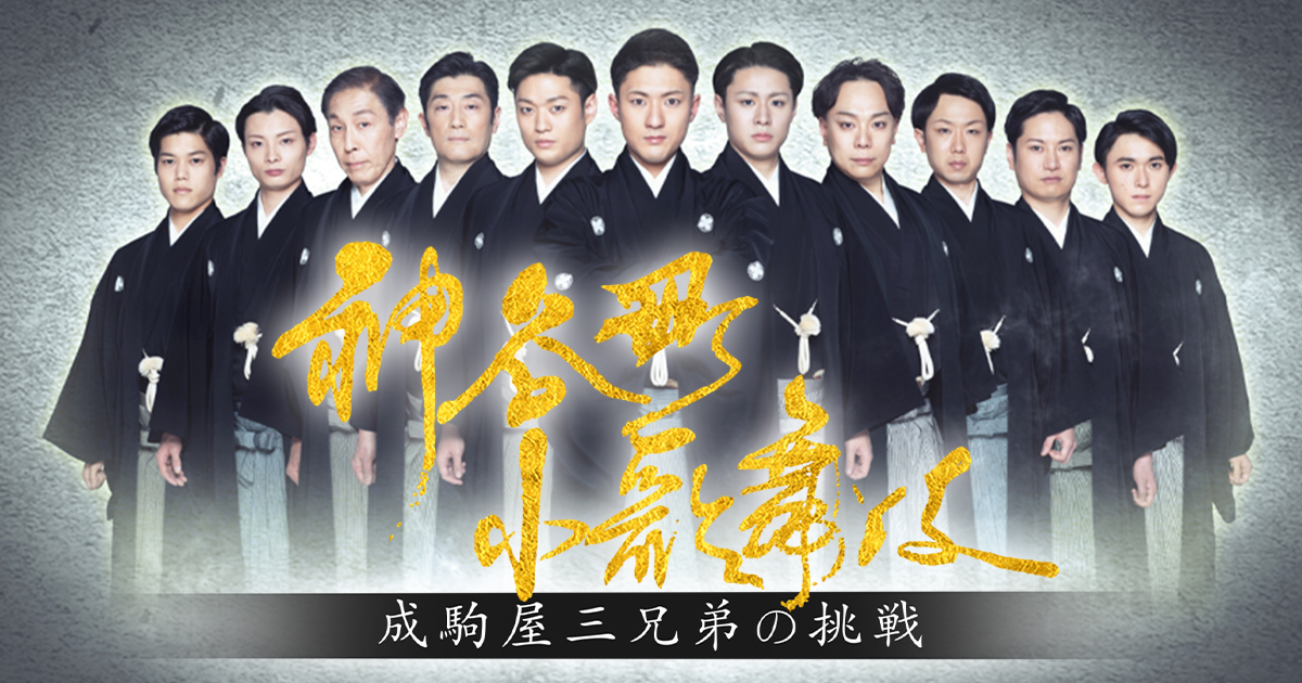神谷町小歌舞伎～成駒屋三兄弟の挑戦～ | BS朝日