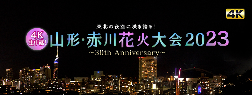 山形県 第30回赤川花火大会2023