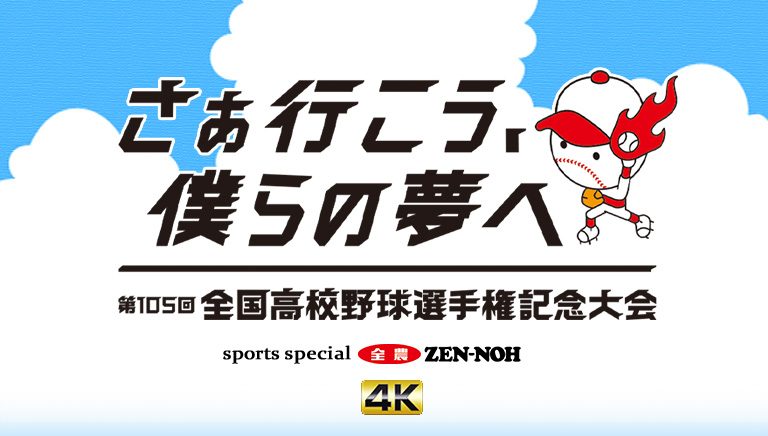 第105回全国高等学校野球選手権記念大会