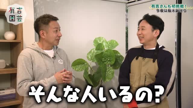 有吉弘行、我が家・坪倉、納言・安部が陶芸で植木鉢作りに挑戦！個性