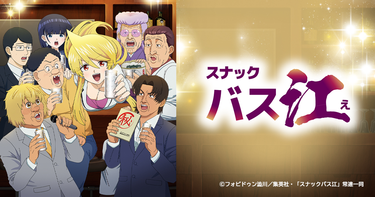 スナックバス江 | BS朝日
