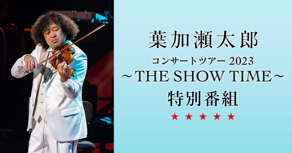 葉加瀬太郎コンサートツアー2019 葉加瀬太郎コンサートツアー 2019 『Dal Segno ～ Story of My