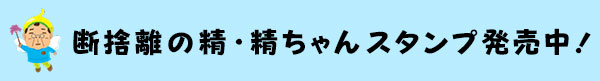 断捨離の精ちゃんスタンプ発売中！