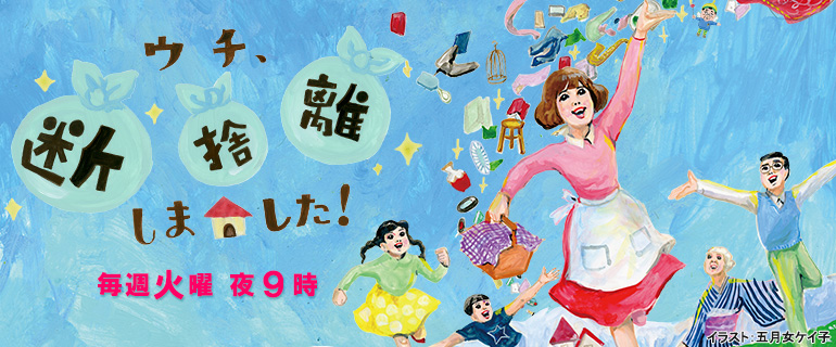ウチ、“断捨離”しました！ | BS朝日