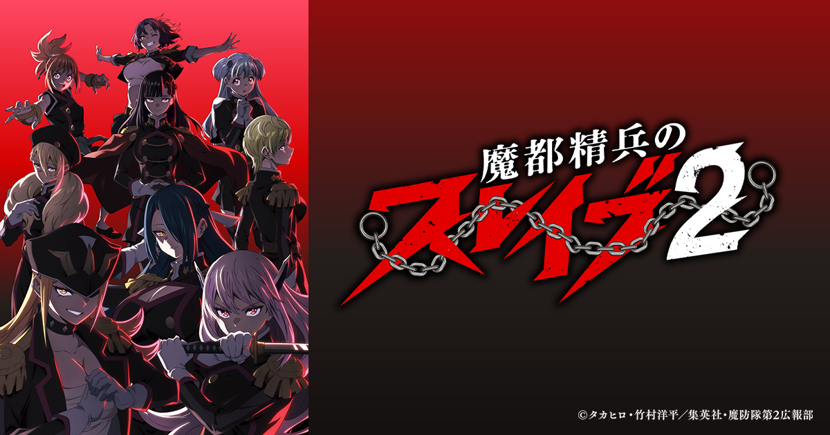 魔都精兵のスレイブ2 | BS朝日