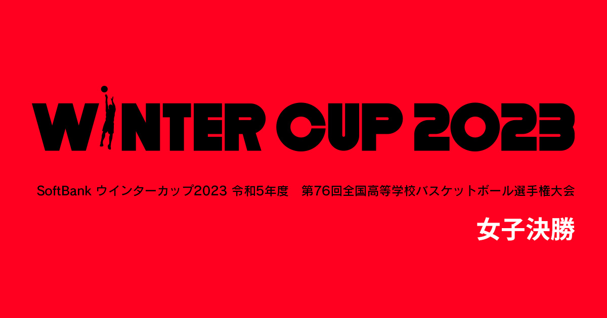 高校バスケ SoftBank ウインターカップ2023 女子決勝 | BS朝日