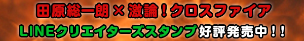 田原総一朗×激論！クロスファイア ＬＩＮＥクリエイターズスタンプ好評発売中！!