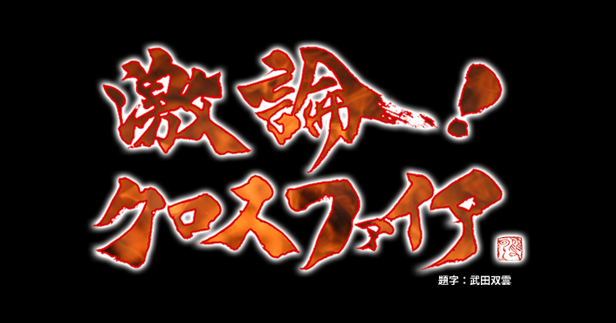 激論 クロスファイア Bs朝日