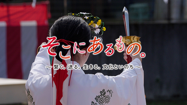 そこにあるもの。　～繋ぐ。送る。生きる。文化といのち～<br>#05　宮崎　山之口弥五郎どん祭り