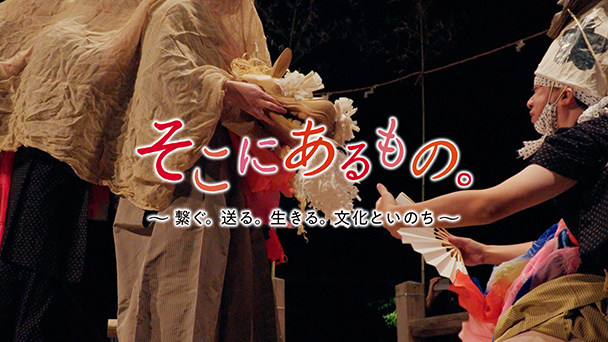 そこにあるもの。　～繋ぐ。送る。生きる。文化といのち～