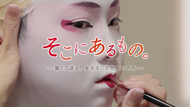 そこにあるもの。　～繋ぐ。送る。生きる。文化といのち～