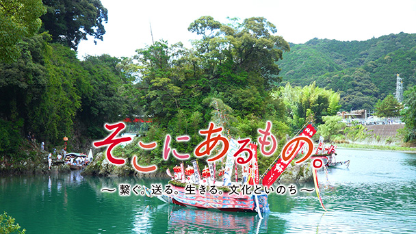 そこにあるもの。　～繋ぐ。送る。生きる。文化といのち～