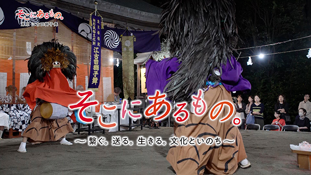 そこにあるもの。　～繋ぐ。送る。生きる。文化といのち～
