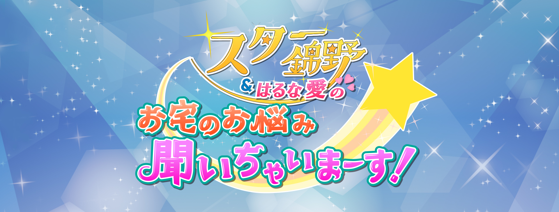 スター錦野＆はるな愛の お宅のお悩み聞いちゃいまーす！ | BS朝日