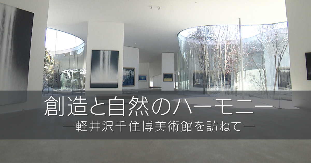 創造と自然のハーモニー －軽井沢千住博美術館を訪ねて－ | BS朝日