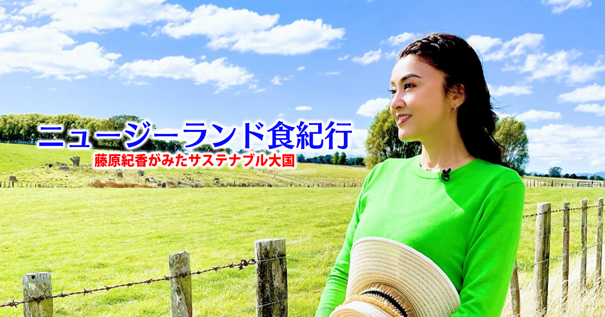 ニュージーランド食紀行 〜藤原紀香がみたサステナブル大国〜 | BS朝日